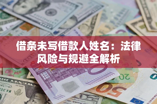 北京借条未写借款人姓名：法律风险与规避全解析