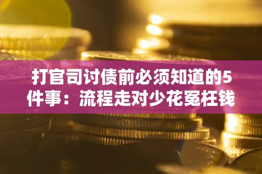北京打官司讨债前必须知道的5件事：流程走对少花冤枉钱