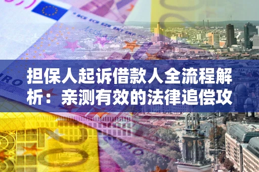 北京担保人起诉借款人全流程解析：亲测有效的法律追偿攻略