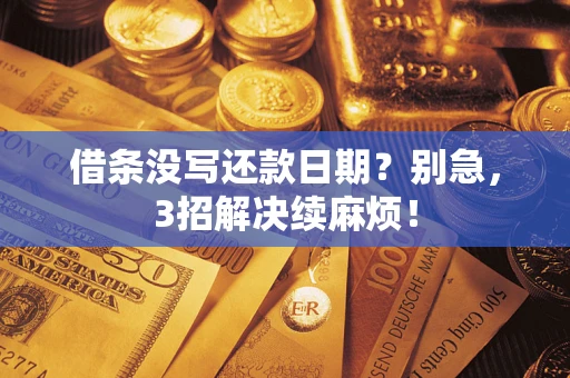 北京借条没写还款日期？别急，3招解决续麻烦！