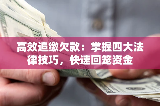 北京高效追缴欠款：掌握四大法律技巧，快速回笼资金