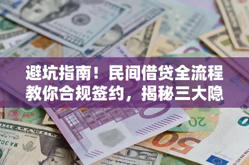 北京避坑指南！民间借贷全流程教你合规签约，揭秘三大隐形陷阱