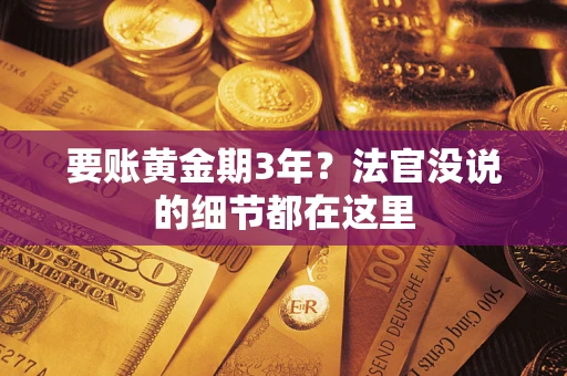 北京要账黄金期3年？法官没说的细节都在这里