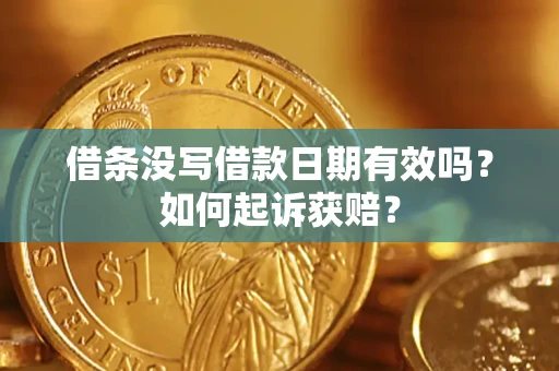 北京借条没写借款日期有效吗？如何起诉获赔？