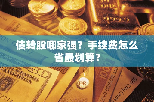 北京债转股哪家强？手续费怎么省最划算？