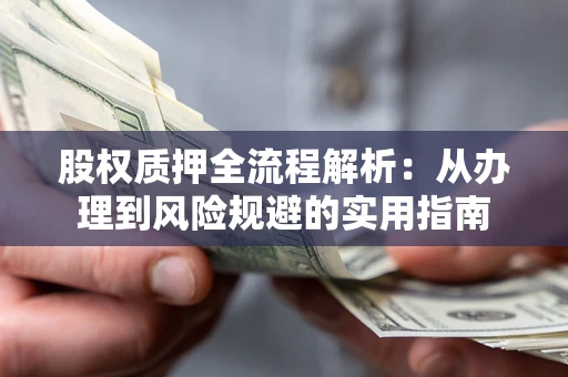 北京股权质押全流程解析：从办理到风险规避的实用指南