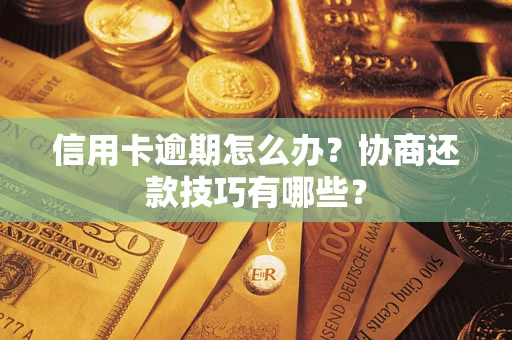 北京信用卡逾期怎么办？协商还款技巧有哪些？