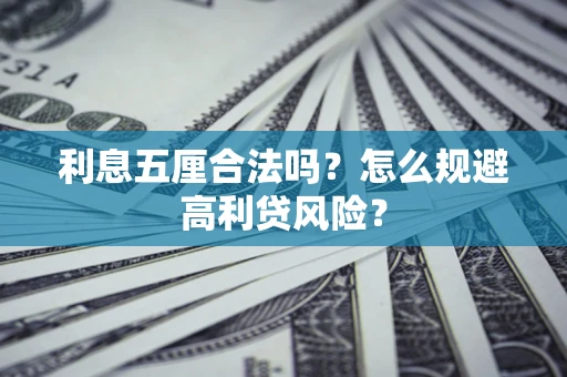 北京利息五厘合法吗？怎么规避高利贷风险？