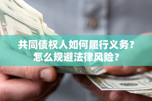 北京共同债权人如何履行义务？怎么规避法律风险？