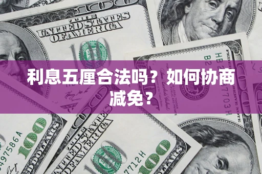 北京利息五厘合法吗？如何协商减免？