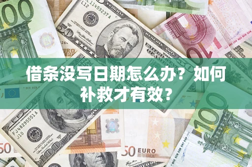 北京借条没写日期怎么办？如何补救才有效？