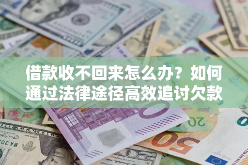 北京借款收不回来怎么办?如何通过法律途径高效追讨欠款? 北京借款收不回来怎么办?如何通过法律途径高效追讨欠款?