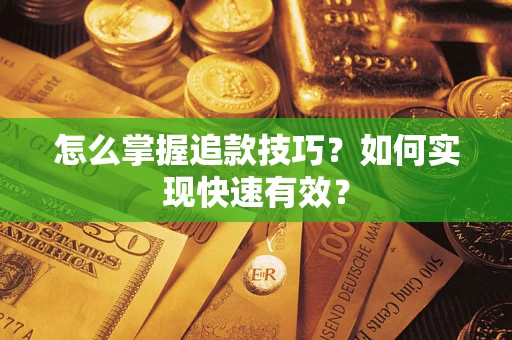 北京怎么掌握追款技巧？如何实现快速有效？