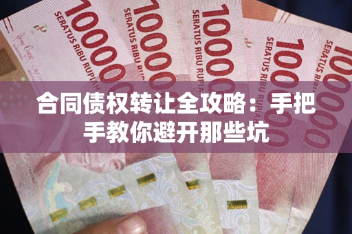 北京合同债权转让全攻略：手把手教你避开那些坑