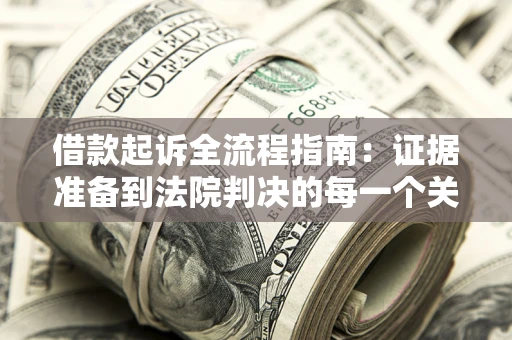 北京借款起诉全流程指南：证据准备到法院判决的每一个关键步骤