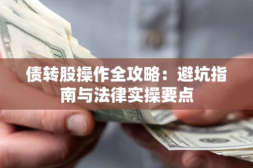 北京债转股操作全攻略：避坑指南与法律实操要点