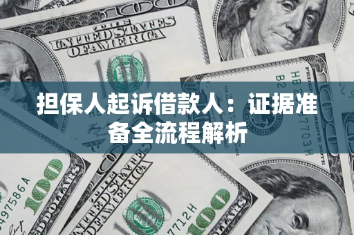 北京担保人起诉借款人：证据准备全流程解析