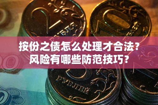 北京按份之债怎么处理才合法？风险有哪些防范技巧？