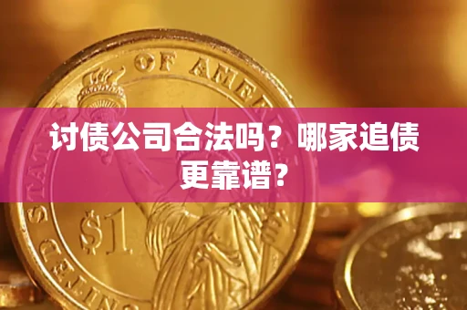 北京讨债公司合法吗？哪家追债更靠谱？