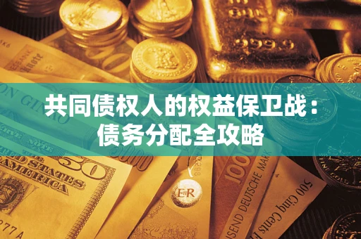 北京共同债权人的权益保卫战：债务分配全攻略