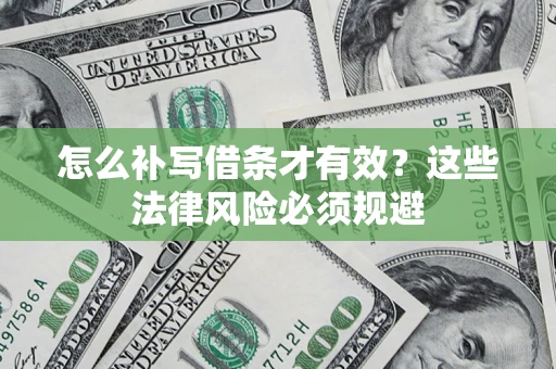 北京怎么补写借条才有效？这些法律风险必须规避