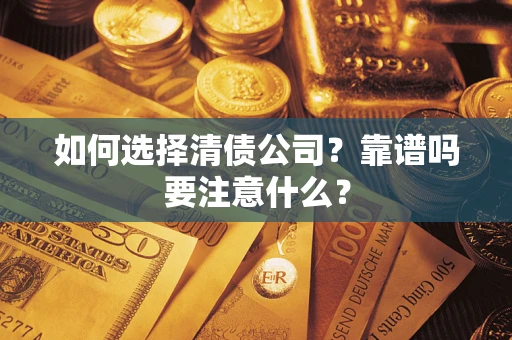 北京如何选择清债公司？靠谱吗要注意什么？