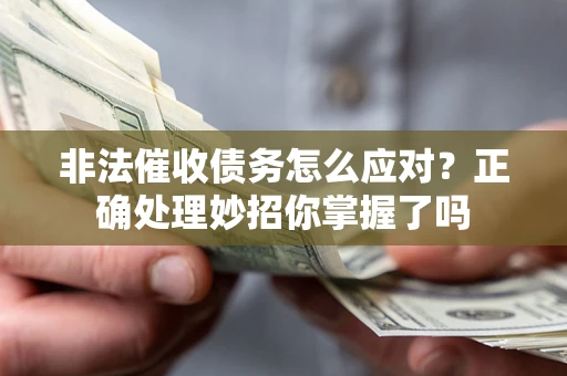 北京非法催收债务怎么应对？正确处理妙招你掌握了吗