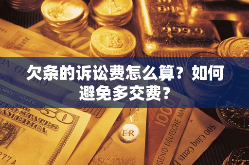 北京欠条的诉讼费怎么算？如何避免多交费？