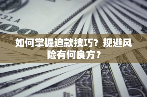 北京如何掌握追款技巧？规避风险有何良方？