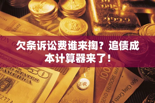 北京欠条诉讼费谁来掏？追债成本计算器来了！