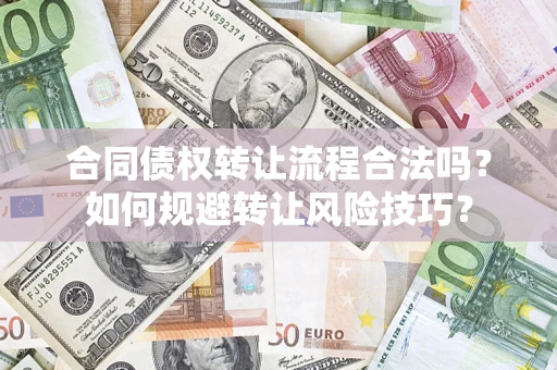 北京合同债权转让流程合法吗？如何规避转让风险技巧？