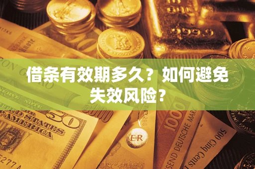 北京借条有效期多久？如何避免失效风险？