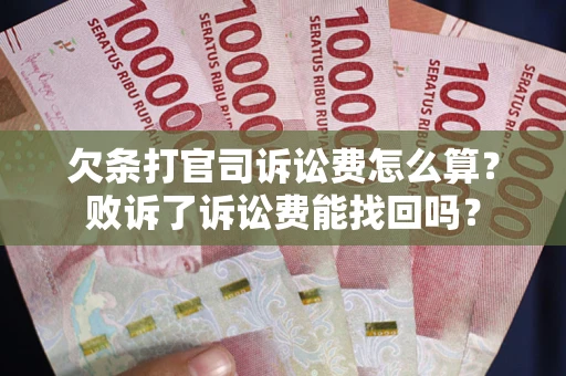 北京欠条打官司诉讼费怎么算？败诉了诉讼费能找回吗？