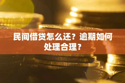 北京民间借贷怎么还？逾期如何处理合理？