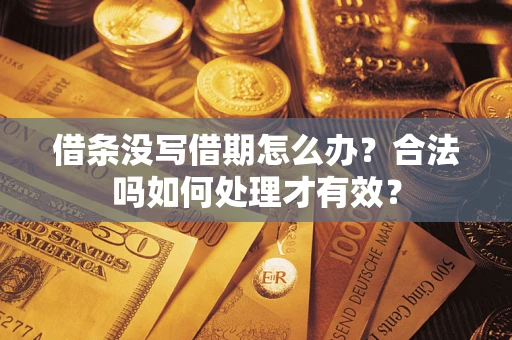 北京借条没写借期怎么办？合法吗如何处理才有效？