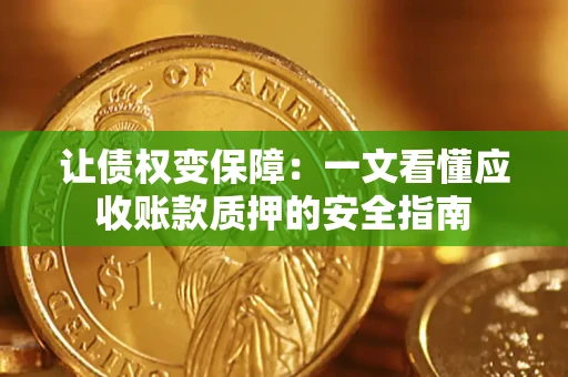 北京让债权变保障：一文看懂应收账款质押的安全指南