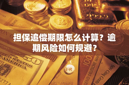 北京担保追偿期限怎么计算？逾期风险如何规避？