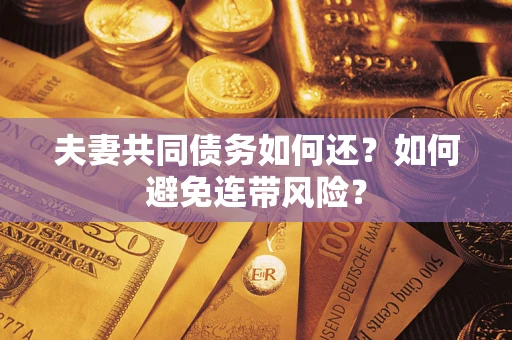 北京夫妻共同债务如何还？如何避免连带风险？