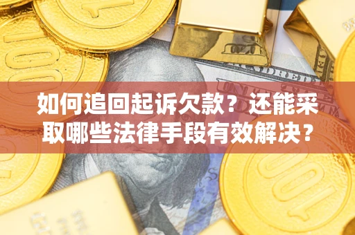 北京如何追回起诉欠款？还能采取哪些法律手段有效解决？