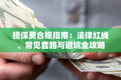 北京担保费合规指南：法律红线、常见套路与避坑全攻略