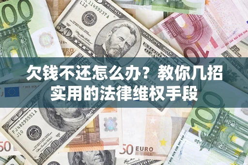 北京欠钱不还怎么办？教你几招实用的法律维权手段