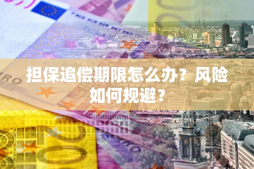 北京担保追偿期限怎么办？风险如何规避？