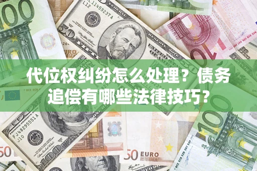 北京代位权纠纷怎么处理？债务追偿有哪些法律技巧？