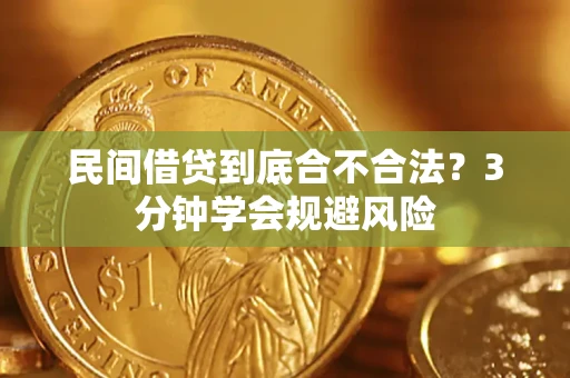 北京民间借贷到底合不合法？3分钟学会规避风险