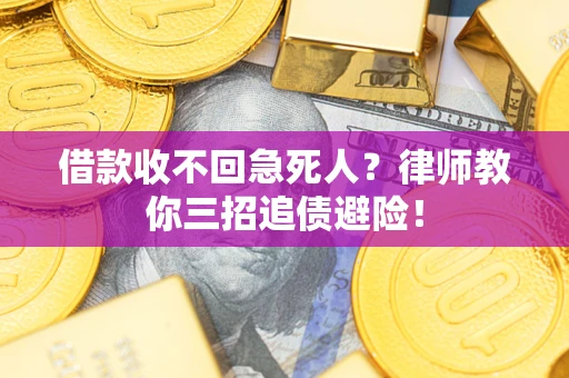 北京借款收不回急死人？律师教你三招追债避险！