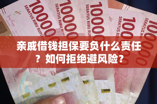北京亲戚借钱担保要负什么责任？如何拒绝避风险？