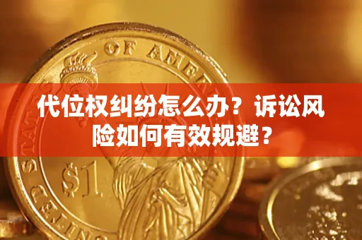 北京代位权纠纷怎么办？诉讼风险如何有效规避？