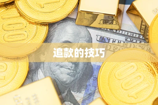 北京追款的技巧