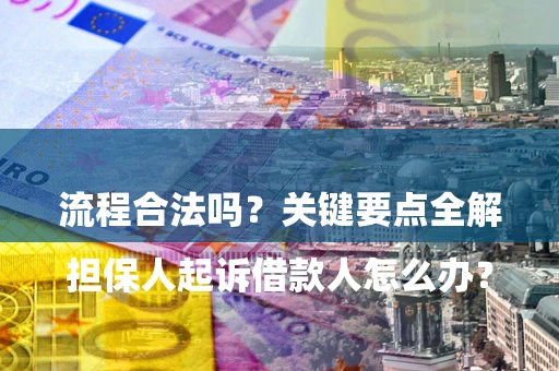 北京

担保人起诉借款人怎么办？流程合法吗？关键要点全解析