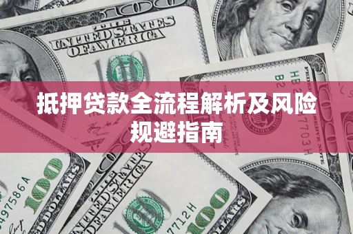 北京抵押贷款全流程解析及风险规避指南